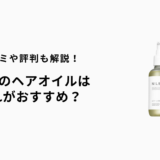 NILEヘアオイルどれが良い？口コミと特徴で選ぶベストな1本